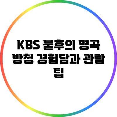 KBS 불후의 명곡 방청 경험담과 관람 팁