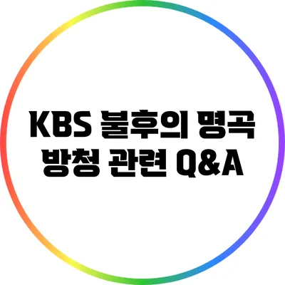KBS 불후의 명곡 방청 관련 Q&A