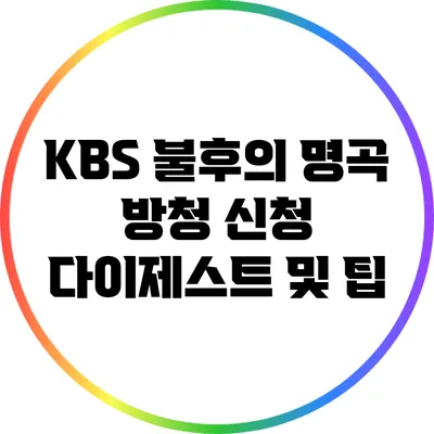KBS 불후의 명곡 방청 신청 다이제스트 및 팁