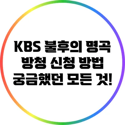KBS 불후의 명곡 방청 신청 방법: 궁금했던 모든 것!