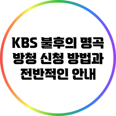 KBS 불후의 명곡 방청 신청 방법과 전반적인 안내