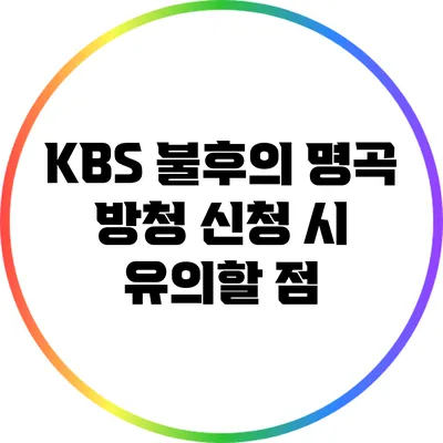 KBS 불후의 명곡 방청 신청 시 유의할 점