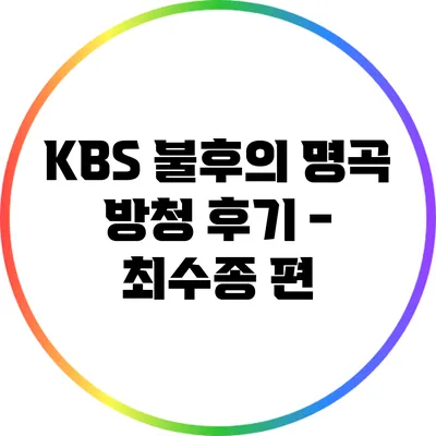 KBS 불후의 명곡 방청 후기 - 최수종 편