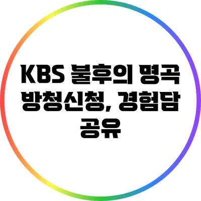 KBS 불후의 명곡 방청신청, 경험담 공유