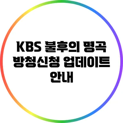 KBS 불후의 명곡 방청신청 업데이트 안내