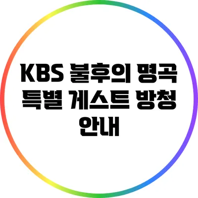 KBS 불후의 명곡 특별 게스트 방청 안내
