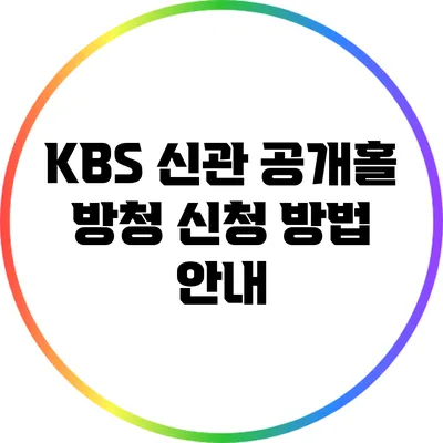 KBS 신관 공개홀 방청 신청 방법 안내