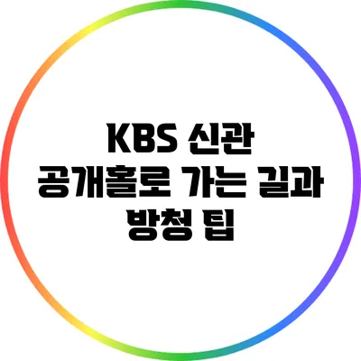 KBS 신관 공개홀로 가는 길과 방청 팁