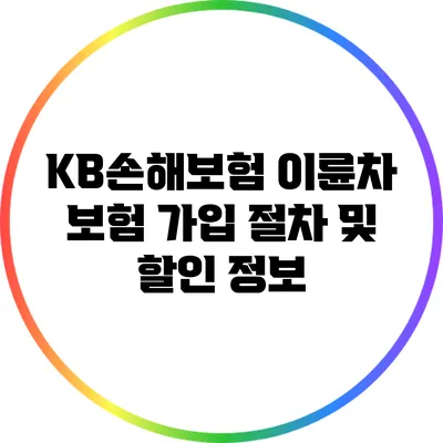 KB손해보험 이륜차 보험 가입 절차 및 할인 정보