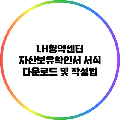 LH청약센터 자산보유확인서 서식 다운로드 및 작성법