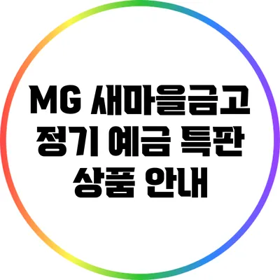 MG 새마을금고 정기 예금 특판 상품 안내