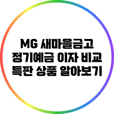 MG 새마을금고 정기예금 이자 비교: 특판 상품 알아보기