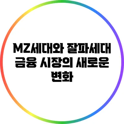 MZ세대와 잘파세대: 금융 시장의 새로운 변화