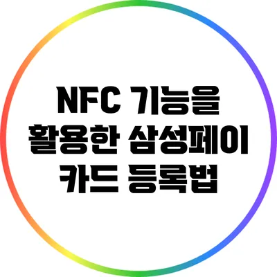 NFC 기능을 활용한 삼성페이 카드 등록법