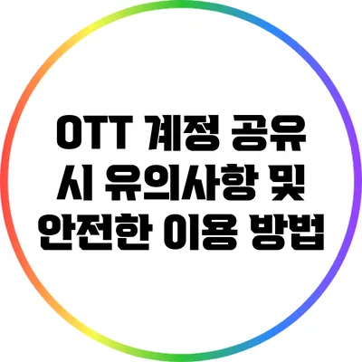 OTT 계정 공유 시 유의사항 및 안전한 이용 방법