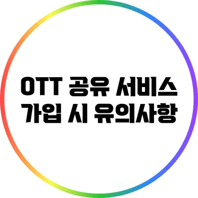 OTT 공유 서비스 가입 시 유의사항