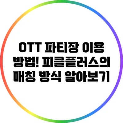 OTT 파티장 이용 방법! 피클플러스의 매칭 방식 알아보기