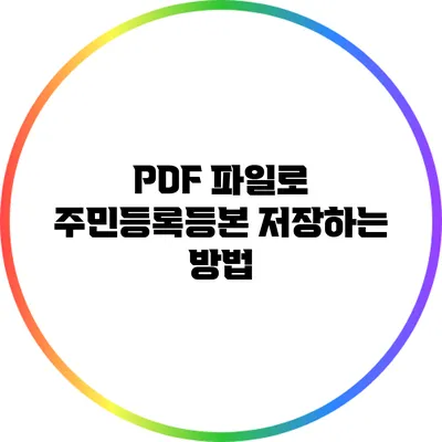 PDF 파일로 주민등록등본 저장하는 방법