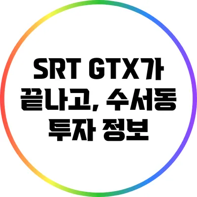 SRT GTX가 끝나고, 수서동 투자 정보