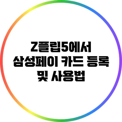 Z플립5에서 삼성페이 카드 등록 및 사용법