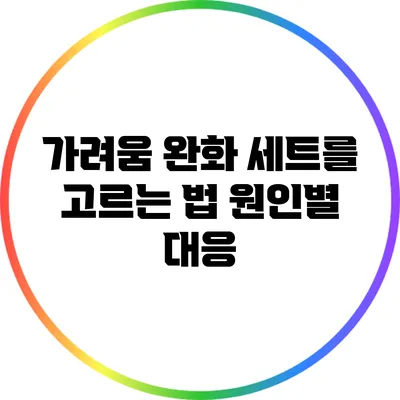 가려움 완화 세트를 고르는 법: 원인별 대응