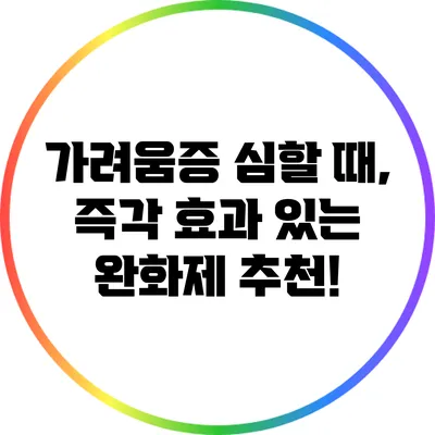 가려움증 심할 때, 즉각 효과 있는 완화제 추천!