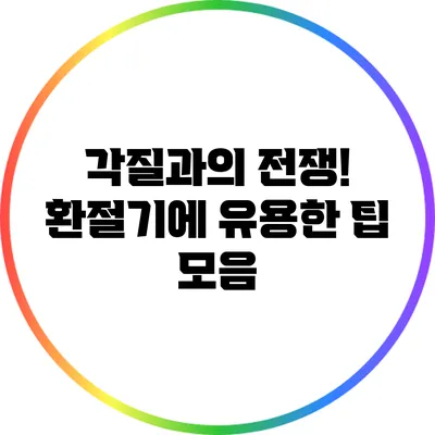 각질과의 전쟁! 환절기에 유용한 팁 모음