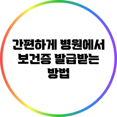 간편하게 병원에서 보건증 발급받는 방법