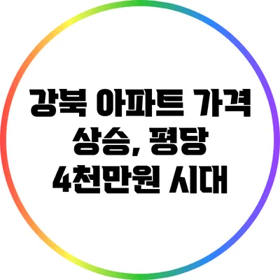 강북 아파트 가격 상승, 평당 4천만원 시대