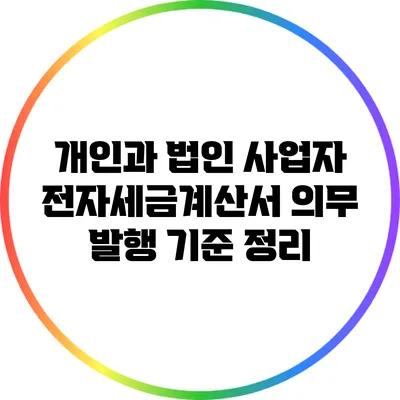 개인과 법인 사업자 전자세금계산서 의무 발행 기준 정리