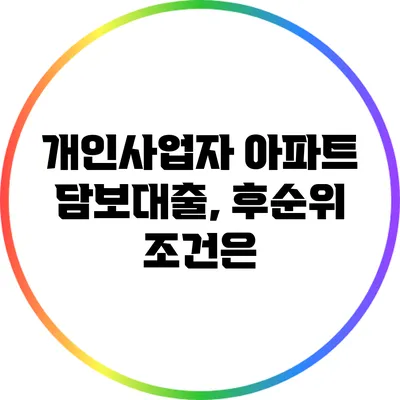 개인사업자 아파트 담보대출, 후순위 조건은?