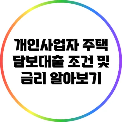 개인사업자 주택 담보대출 조건 및 금리 알아보기