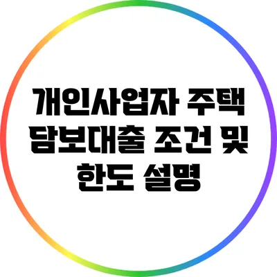 개인사업자 주택 담보대출 조건 및 한도 설명