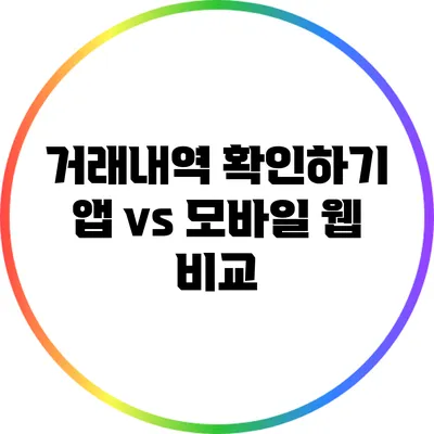 거래내역 확인하기: 앱 vs 모바일 웹 비교