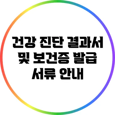 건강 진단 결과서 및 보건증 발급 서류 안내