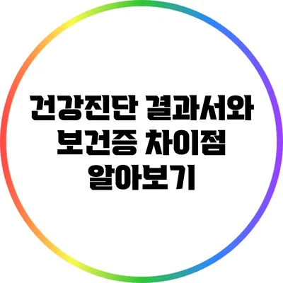 건강진단 결과서와 보건증 차이점 알아보기