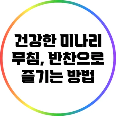 건강한 미나리 무침, 반찬으로 즐기는 방법