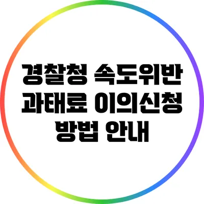 경찰청 속도위반 과태료 이의신청 방법 안내
