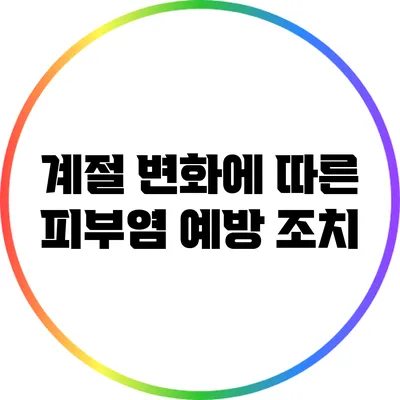 계절 변화에 따른 피부염 예방 조치