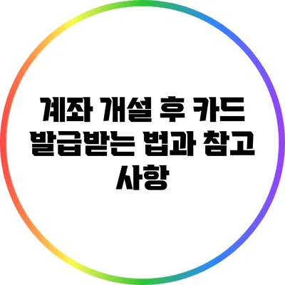 계좌 개설 후 카드 발급받는 법과 참고 사항