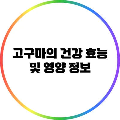 고구마의 건강 효능 및 영양 정보