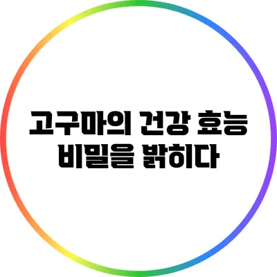 고구마의 건강 효능: 비밀을 밝히다
