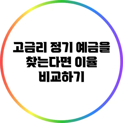 고금리 정기 예금을 찾는다면? 이율 비교하기