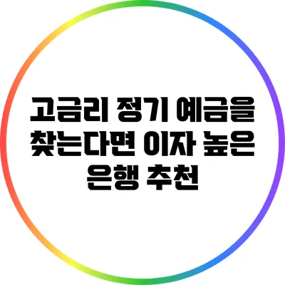 고금리 정기 예금을 찾는다면? 이자 높은 은행 추천