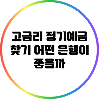고금리 정기예금 찾기: 어떤 은행이 좋을까?