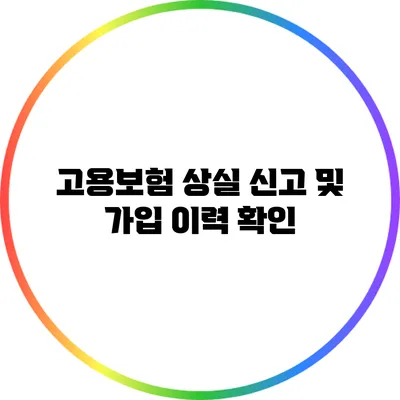 고용보험 상실 신고 및 가입 이력 확인