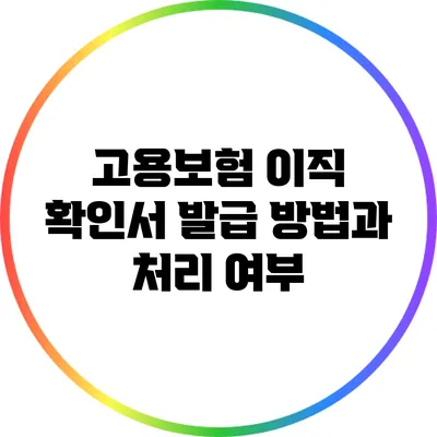 고용보험 이직 확인서 발급 방법과 처리 여부