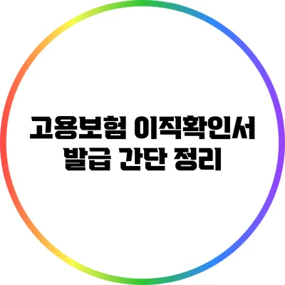 고용보험 이직확인서 발급 간단 정리
