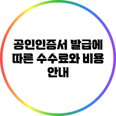 공인인증서 발급에 따른 수수료와 비용 안내