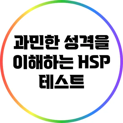 과민한 성격을 이해하는 HSP 테스트